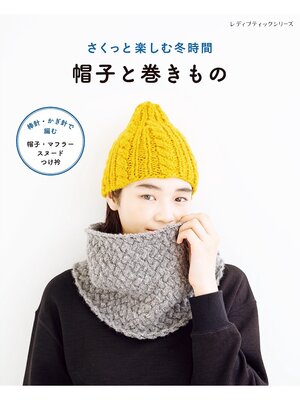 cover image of さくっと楽しむ冬時間 帽子と巻きもの